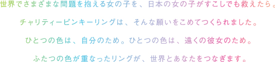 チャリティーピンキーリングとは