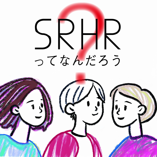 SRHRってなんだろう