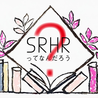 SRHRってなんだろう？