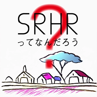 SRHRってなんだろう？