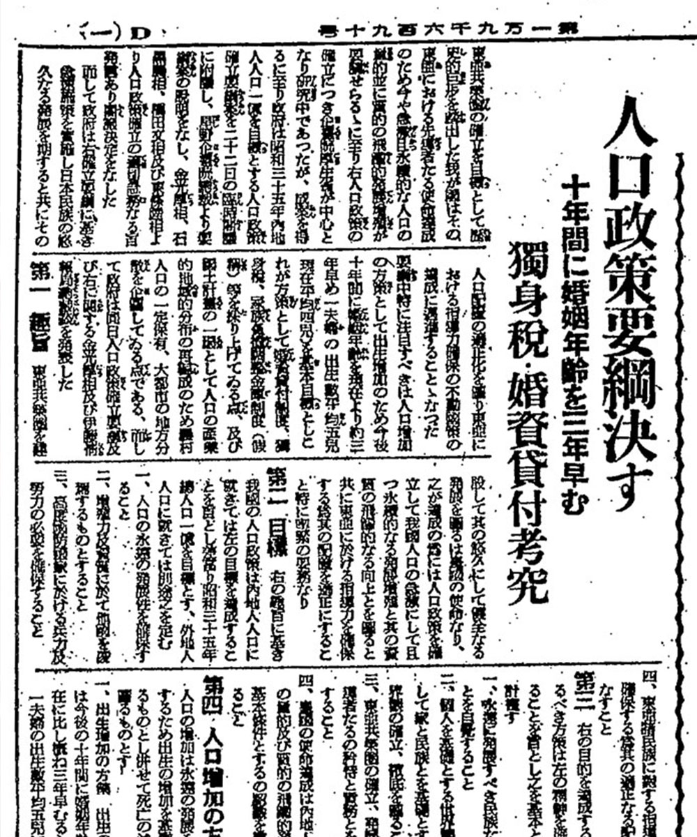 歴史から学ぶ ― 産めよ、殖やせよ：人口政策確立要綱閣議決定（1941年 