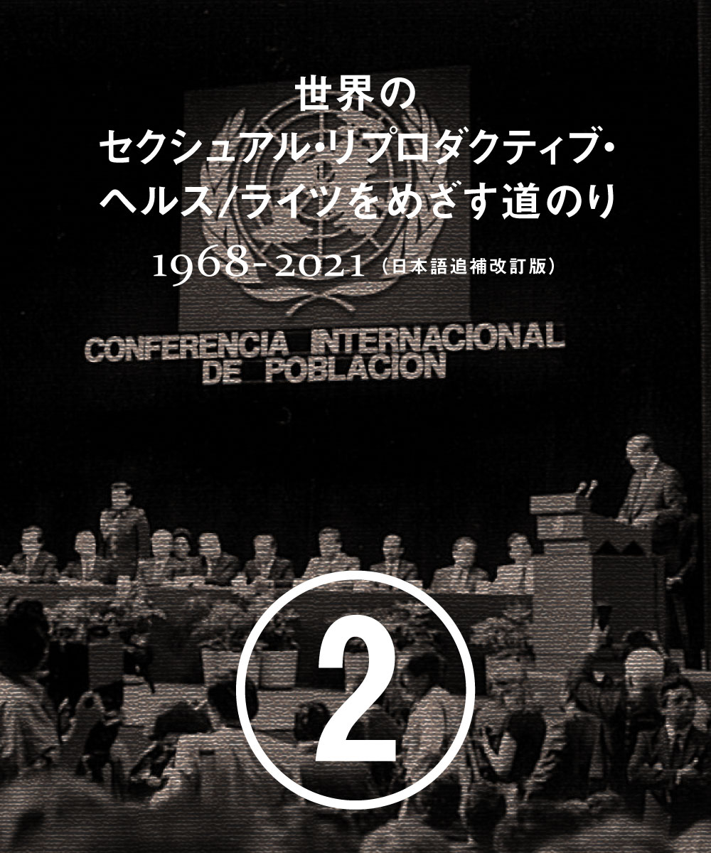 ② 1984年 国際人口会議 | 国際協力NGOジョイセフ（JOICFP）