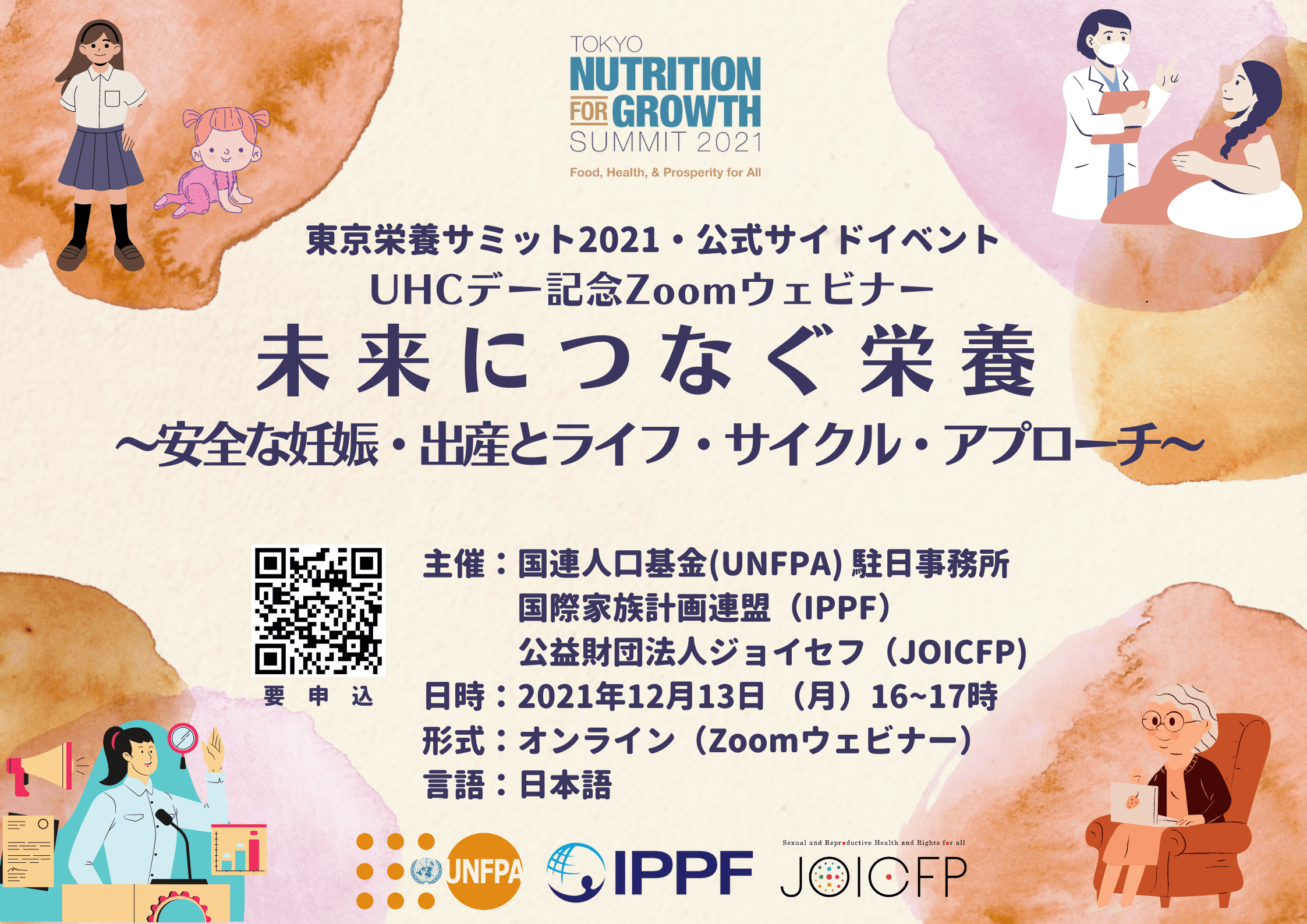 12月13日 東京栄養サミット2021 公式サイドイベント ～「未来につなぐ栄養 -安全な妊娠・出産とライフ・サイクル・アプローチ～ | HOT  TOPICS | 国際協力NGOジョイセフ（JOICFP）