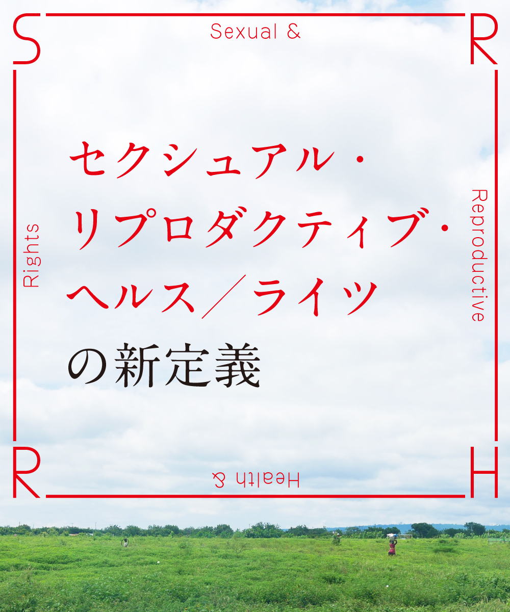 セクシュアル・リプロダクティブ・ヘルス／ライツ（SRHR）の新定義』のポイント | 国際協力NGOジョイセフ（JOICFP）