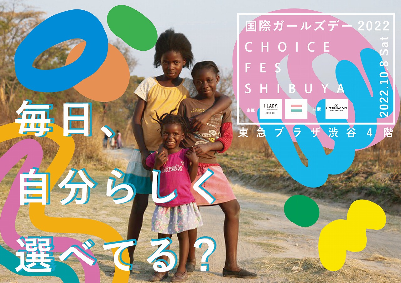 10/8（土）】渋谷からガールズ・エンパワーメント！ 国際ガールズ・デー2022 【CHOICE FES SHIBUYA】開催 | HOT  TOPICS | 国際協力NGOジョイセフ（JOICFP）