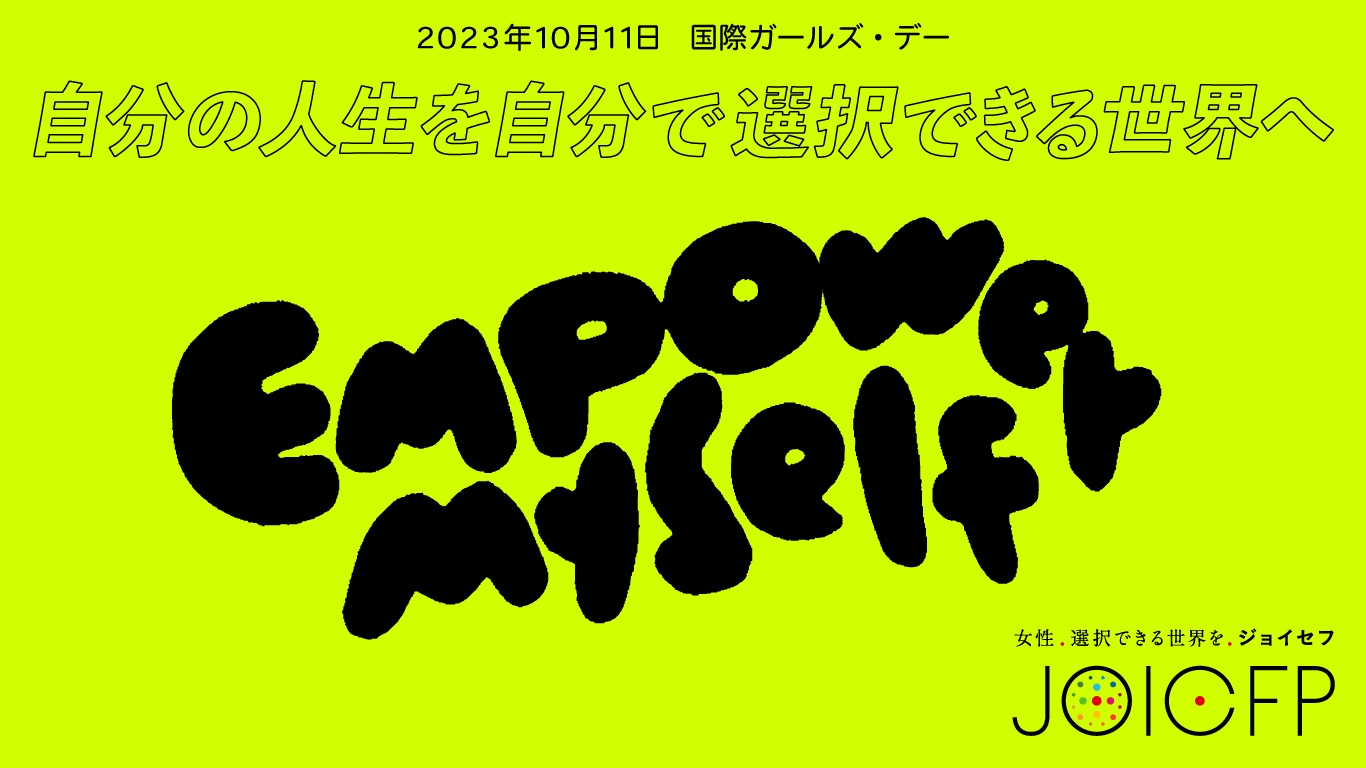 Empower myself 】すべての若者が自分らしい人生を“チョイス”できる未来を！ | お知らせ | 国際協力NGOジョイセフ（JOICFP）