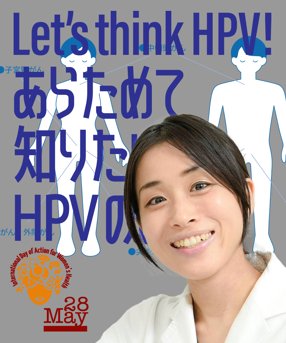 【子宮頸がんは予防できます！】Let’s think HPV! 「あらためて知りたいHPVのこと」インスタグラムライブレポート | 国際協力 ...