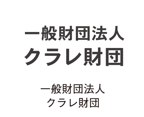 一般財団法人クラレ財団