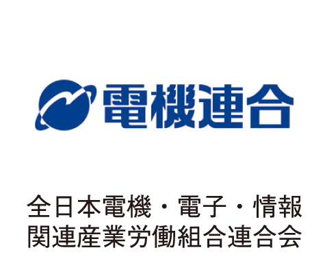 全日本電機・電子・情報関連産業労働組合連合会