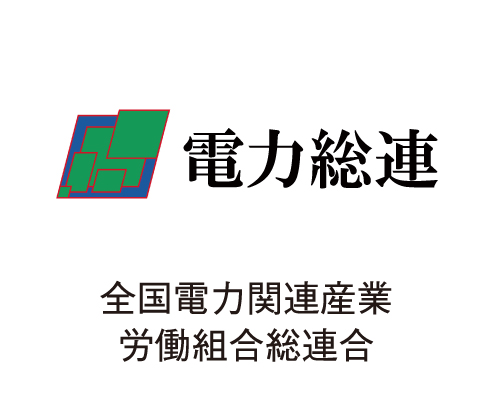 全国電力関連産業労働組合総連合